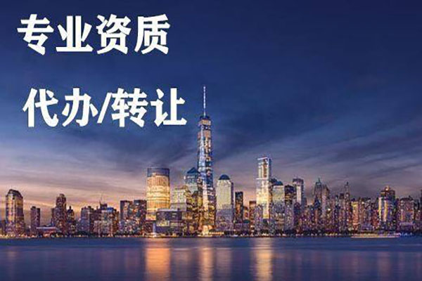 重庆有实力的地基资质办理代办代办公司